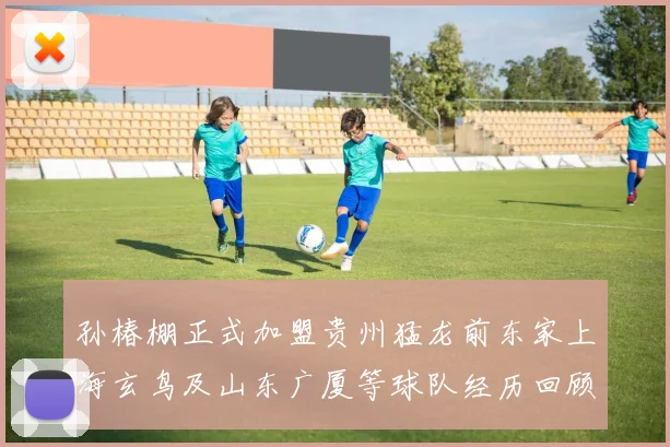 孙椿棚正式加盟贵州猛龙前东家上海玄鸟及山东广厦等球队经历回顾