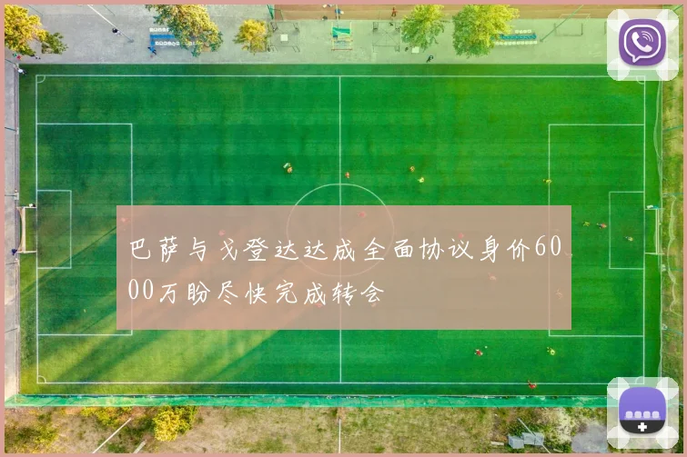 巴萨与戈登达达成全面协议身价6000万盼尽快完成转会